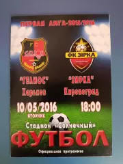 Гелиос Харьков - Звезда/Зирка Кировоград 2015/2016