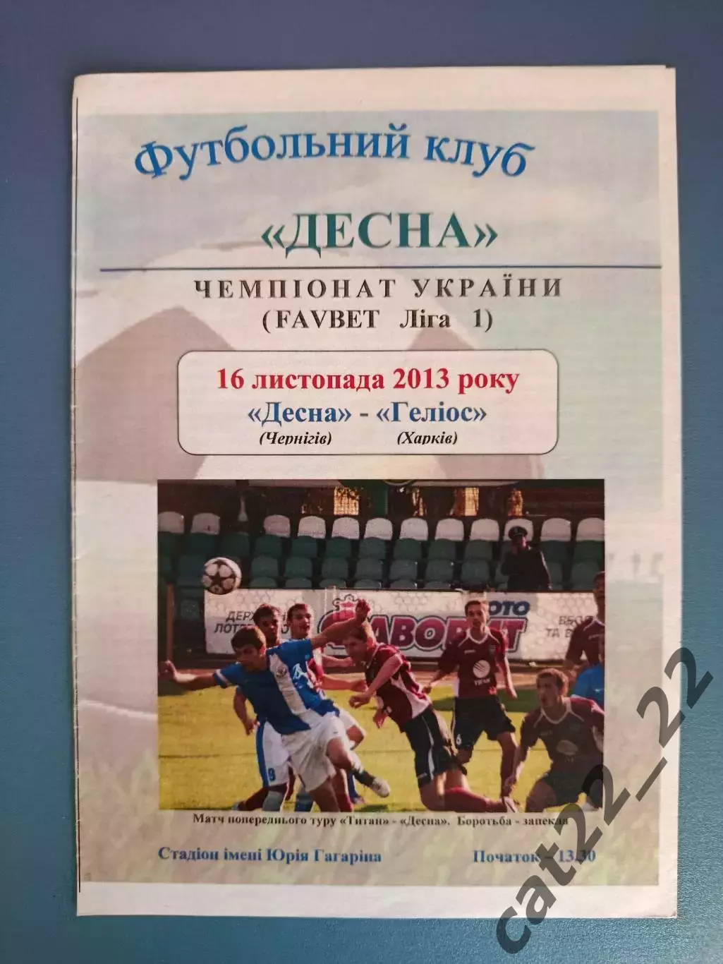 Десна Чернигов - Гелиос Харьков 2013/2014