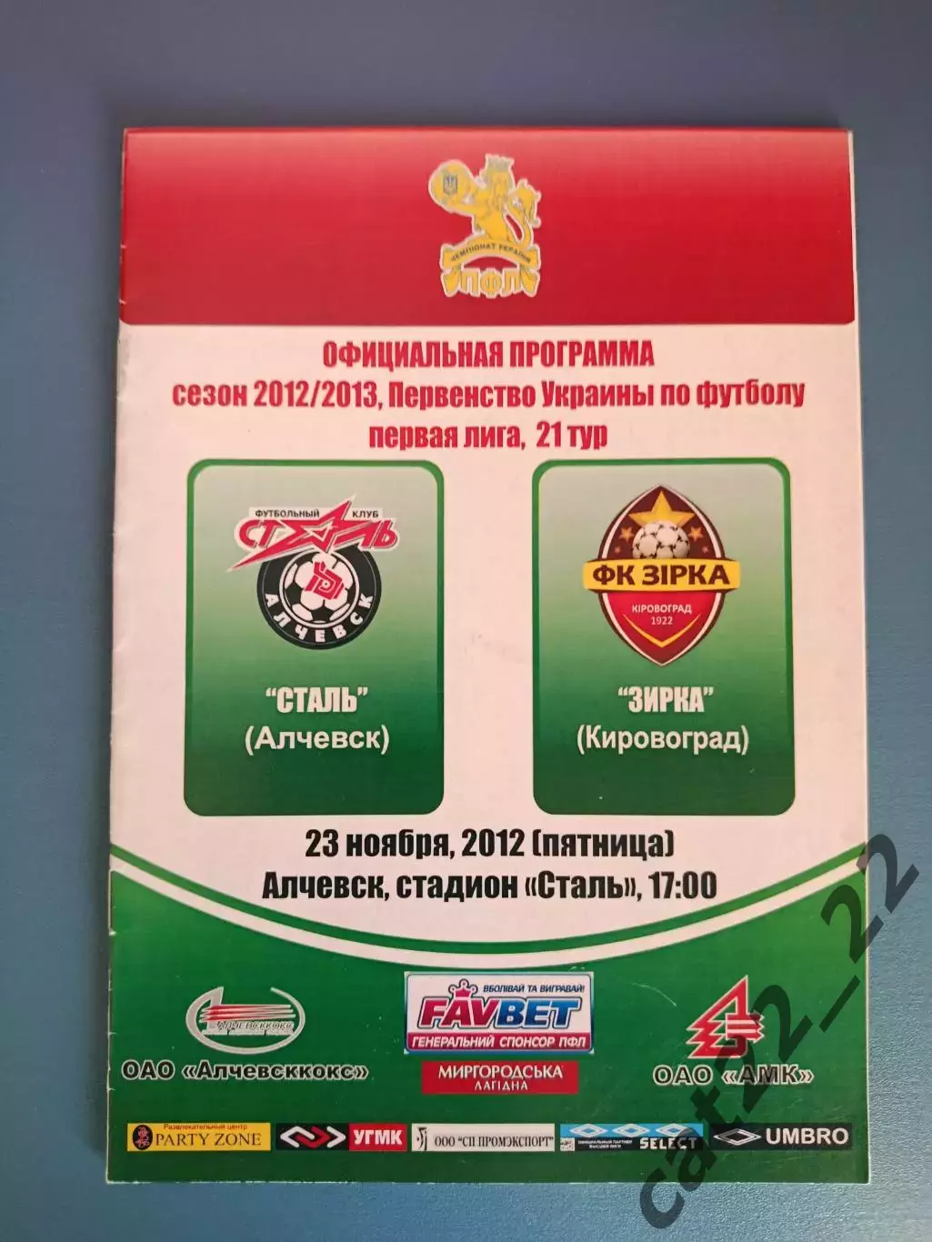 Сталь Алчевск - Звезда/Зирка Кировоград 2012/2013