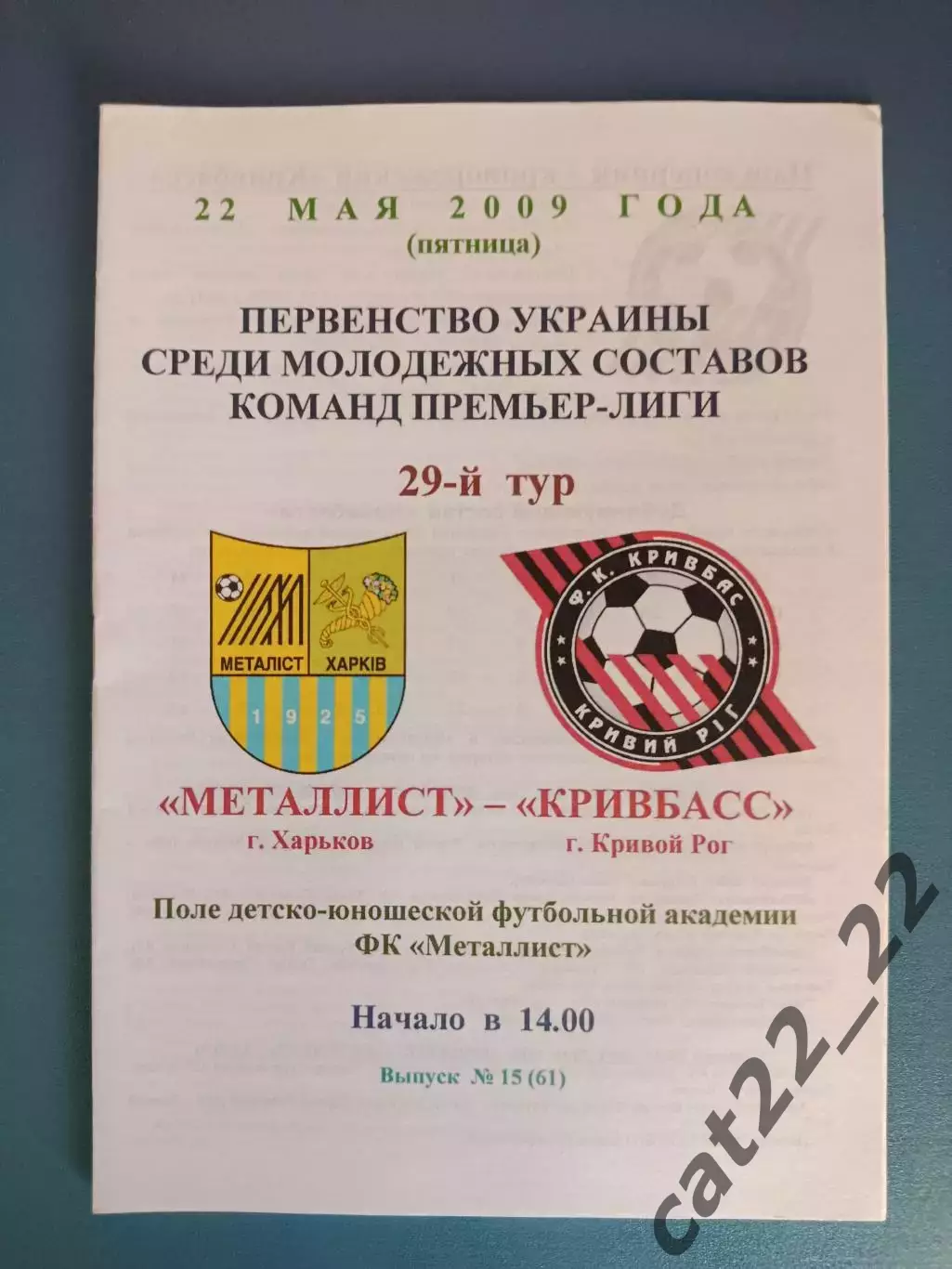 Металлист Харьков - Кривбасс Кривой Рог 2008/2009