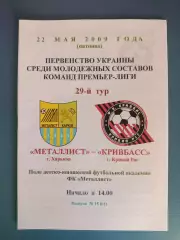 Металлист Харьков - Кривбасс Кривой Рог 2008/2009