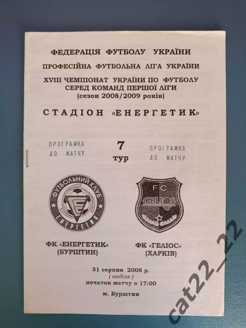 Энергетик Бурштын - Гелиос Харьков 2008/2009