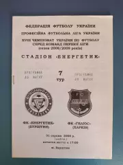 Энергетик Бурштын - Гелиос Харьков 2008/2009