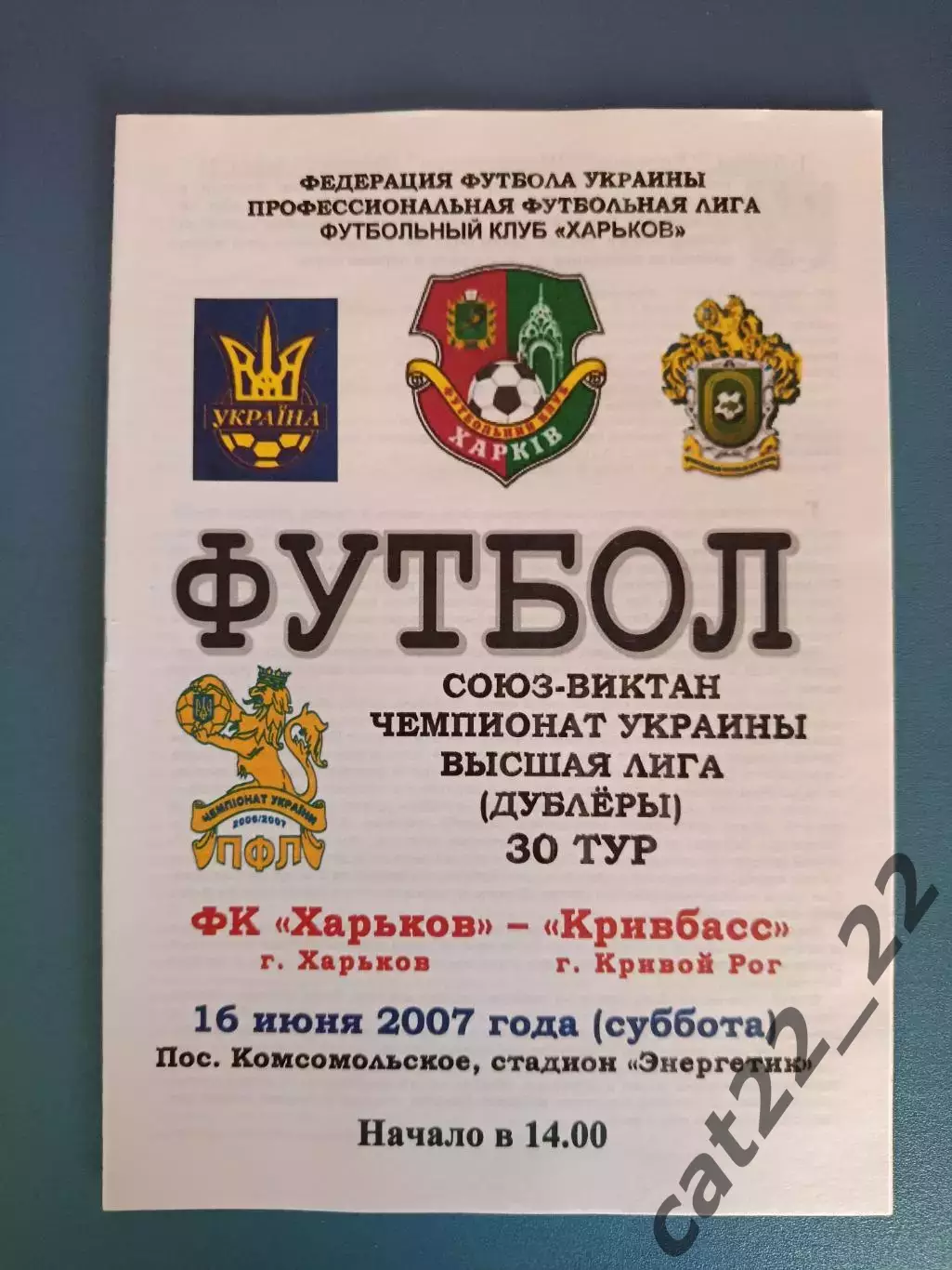 Оригинал! ФК Харьков Харьков - Кривбасс Кривой Рог 2006/2007