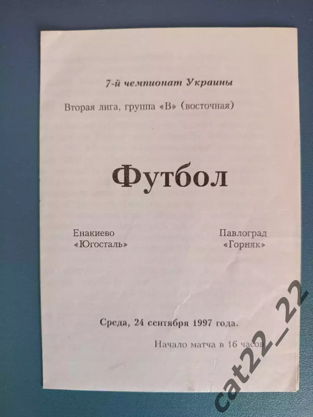 Оригинал! Югосталь Енакиево - Горняк Павлоград 1997/1998