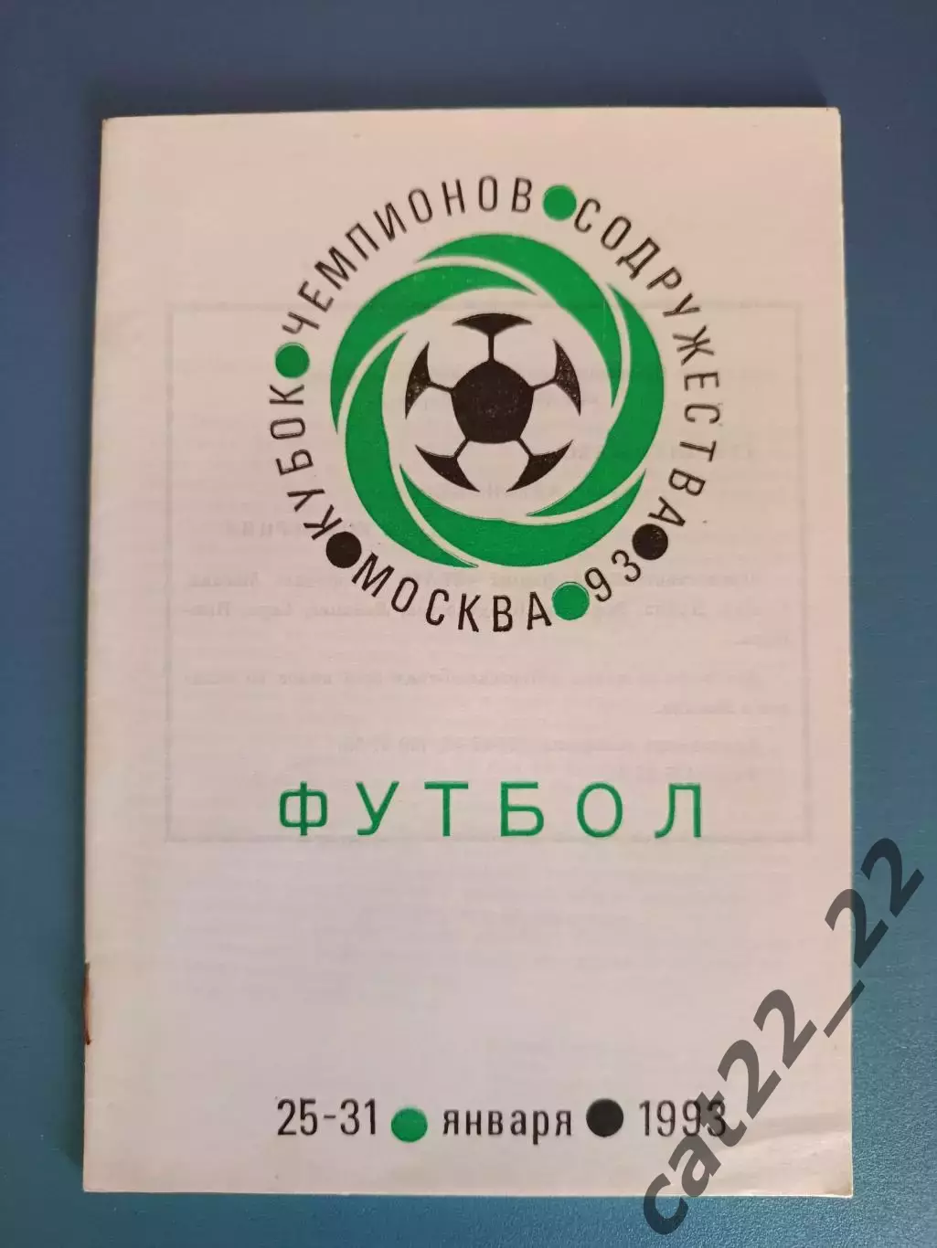 Турнир 1993. Кубок чемпионов Содружества. Таврия Симферополь Украина 1993