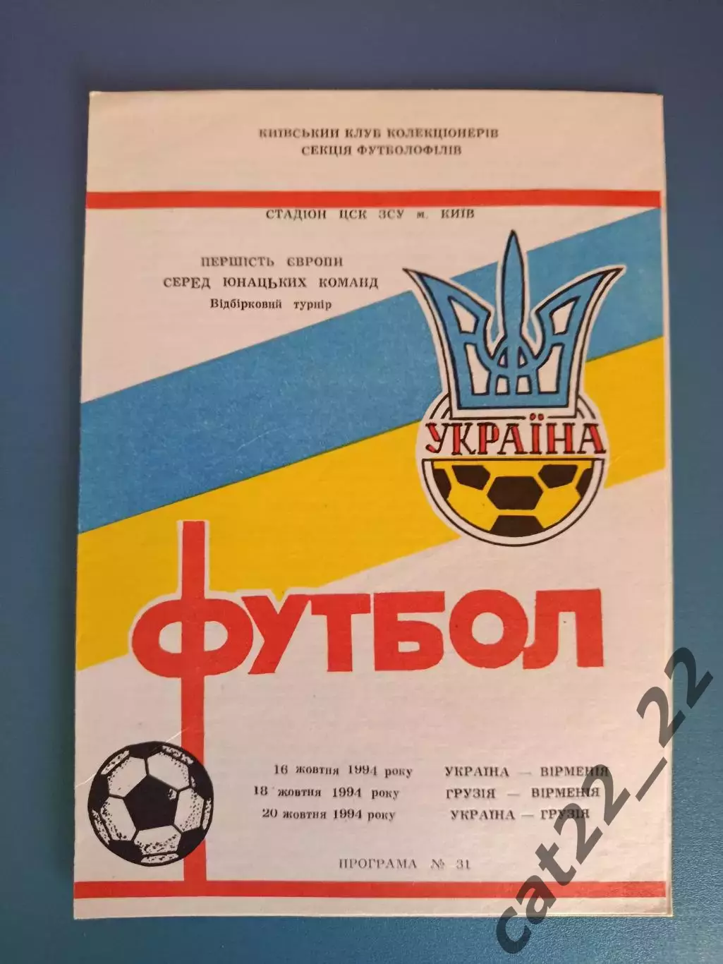 Украина - Армения/Грузия 1994