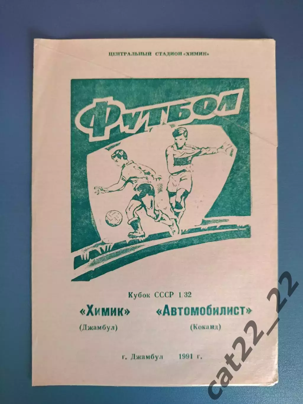 Кубок СССР!Химик Джамбул СССР/Казахстан-Автомобилист Коканд СССР/Узбекистан 1991