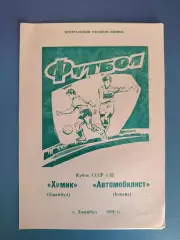 Кубок СССР!Химик Джамбул СССР/Казахстан-Автомобилист Коканд СССР/Узбекистан 1991