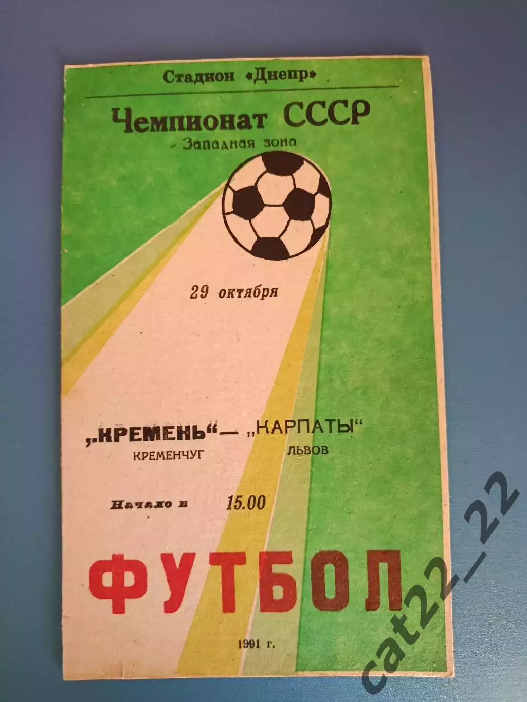 Кремень Кременчуг - Карпаты Львов 1991