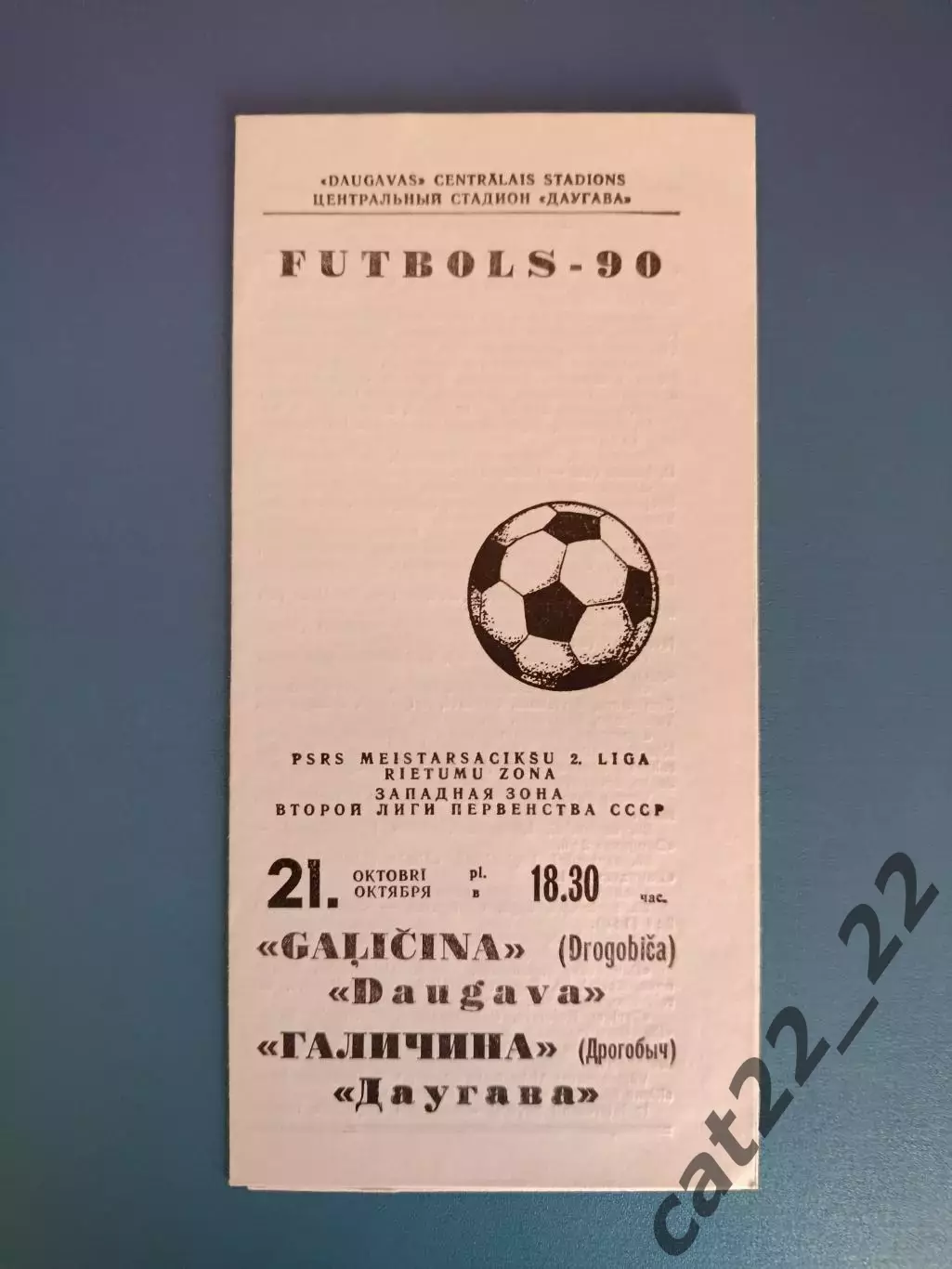 Даугава Рига СССР/Латвия - Галичина Дрогобыч СССР/Украина 1990