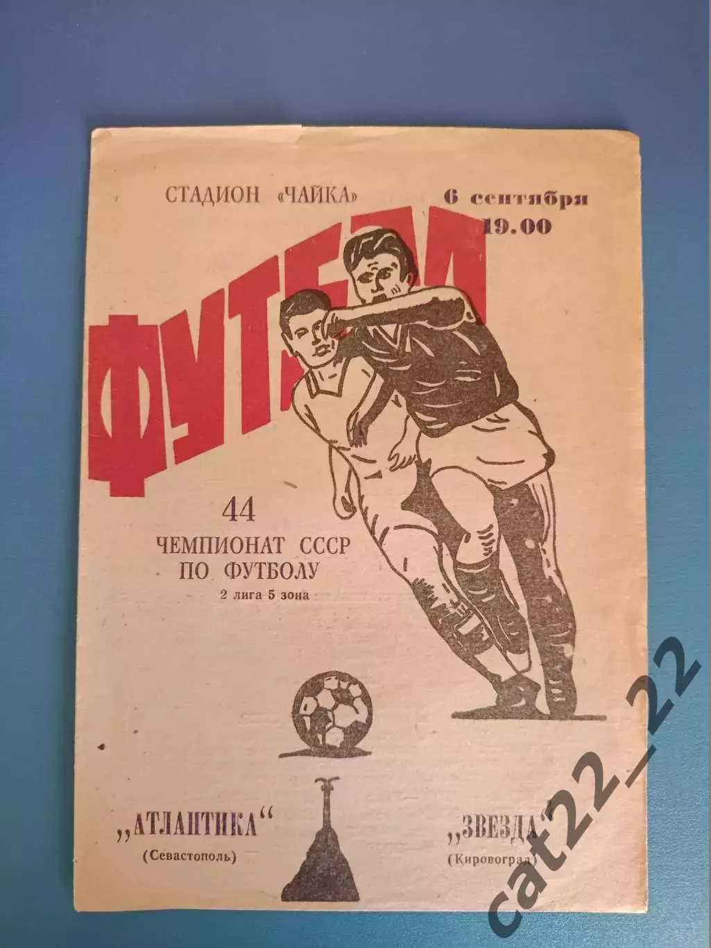 Атлантика Севастополь Крым - Звезда/Зирка Кировоград 1981
