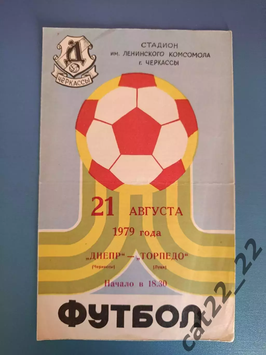 Днепр Черкассы - Торпедо Луцк 1979