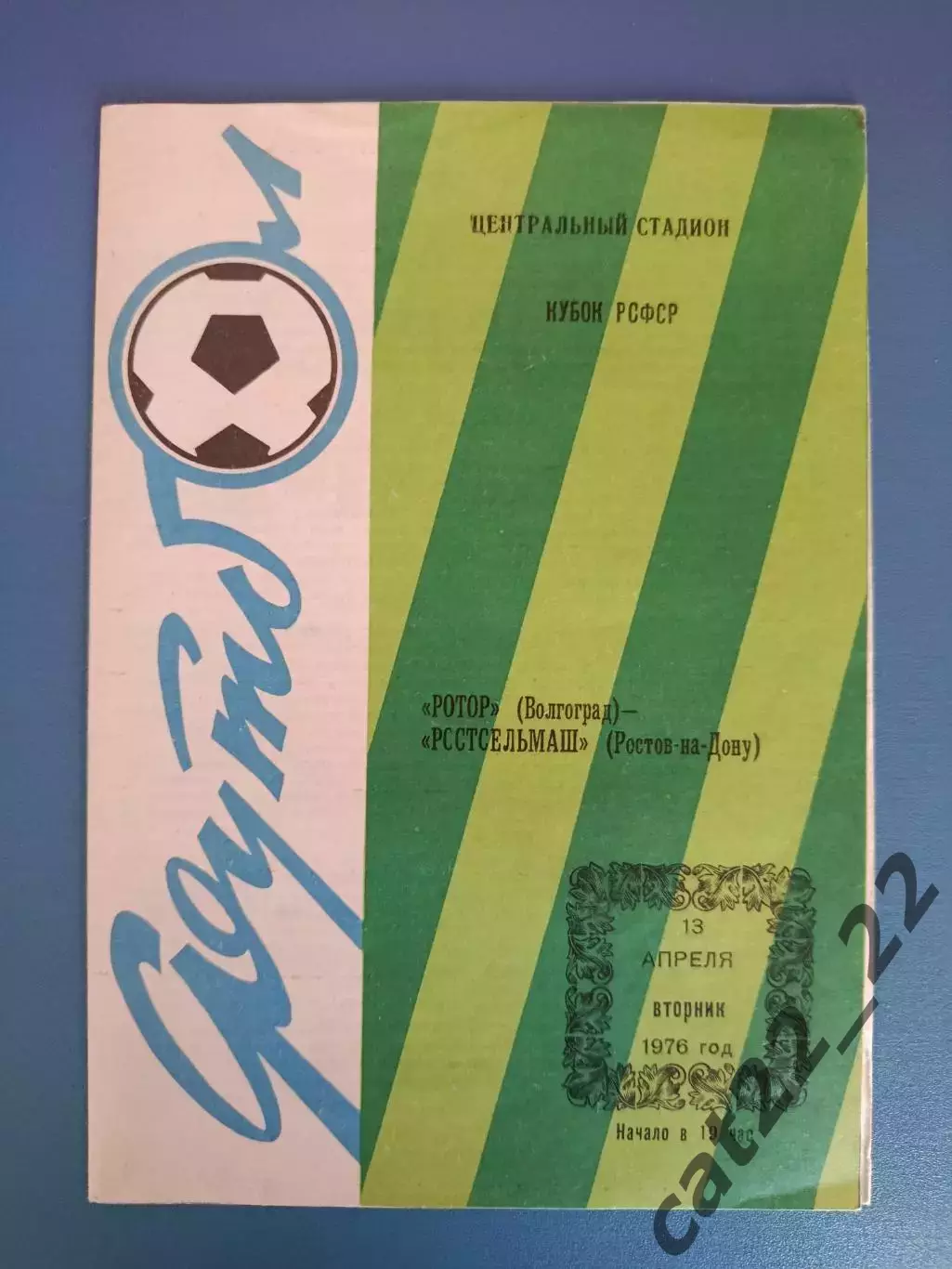 Кубок! Ротор Волгоград СССР/Россия - Ростсельмаш Ростов-на-Дону СССР/Россия 1976