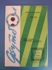 Кубок! Ротор Волгоград СССР/Россия - Ростсельмаш Ростов-на-Дону СССР/Россия 1976