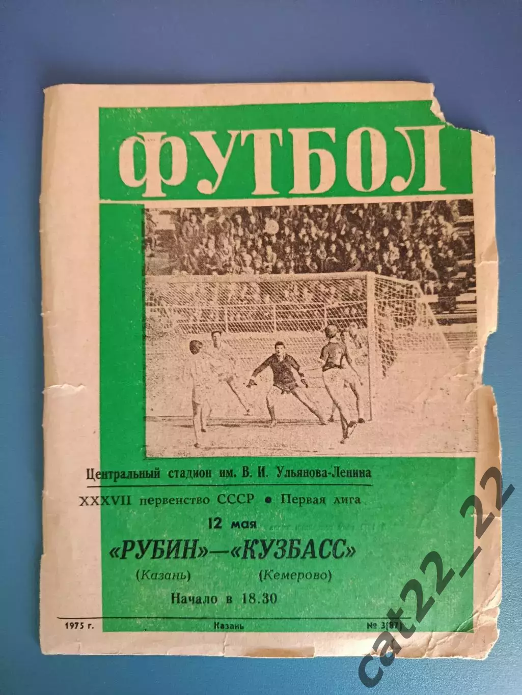 Рубин Казань СССР/Россия - Кузбасс Кемерово СССР/Россия 1975