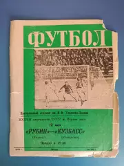 Рубин Казань СССР/Россия - Кузбасс Кемерово СССР/Россия 1975