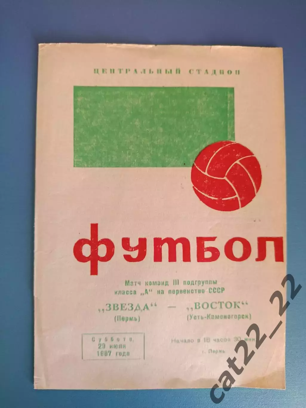 Звезда Пермь СССР/Россия - Восток Усть - Каменогорск СССР/Казахстан 1967