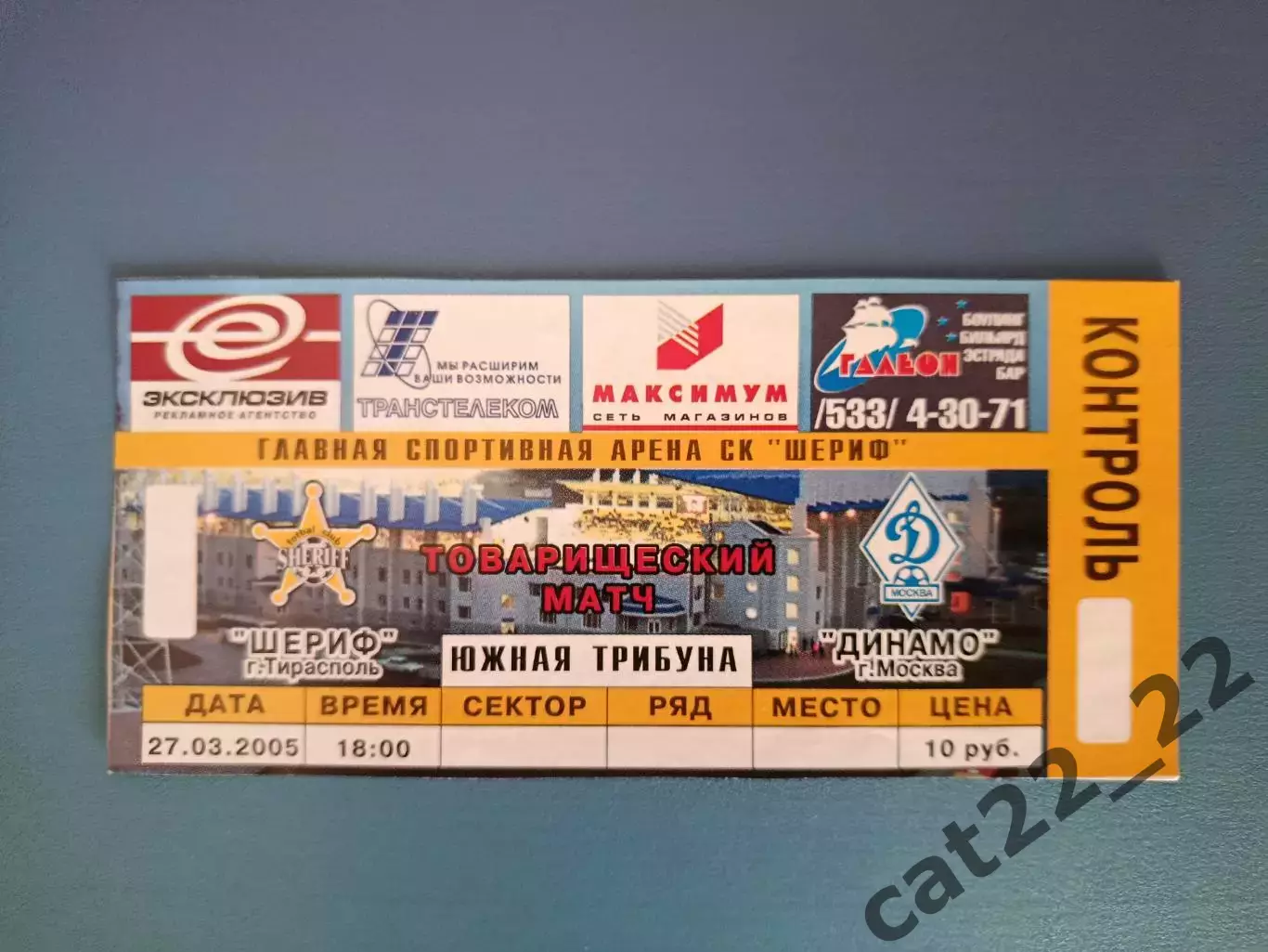 МТМ! Шериф Тирасполь Приднестровье/Молдова - Динамо Москва Россия 2005