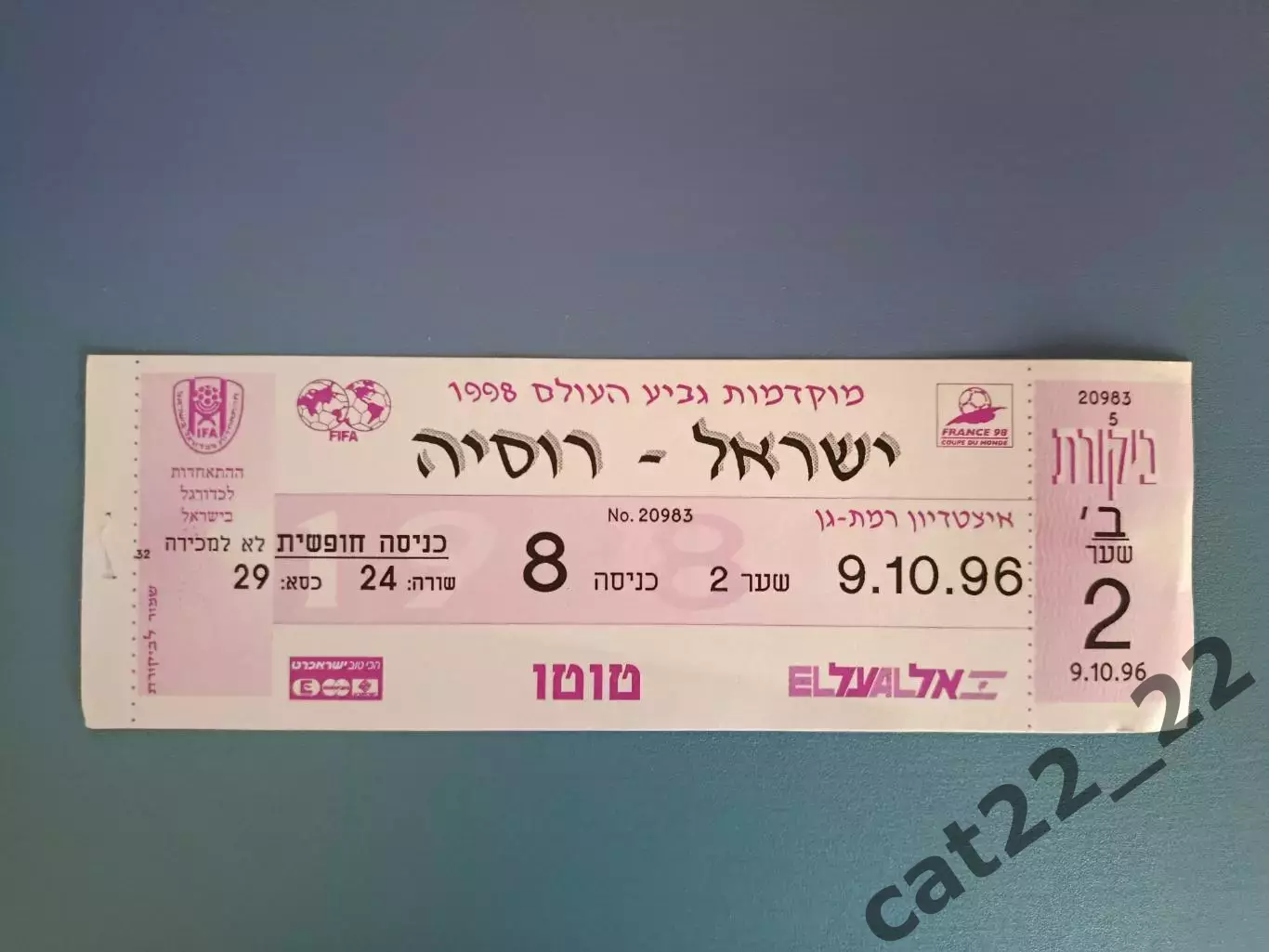 Израиль - Россия 1996