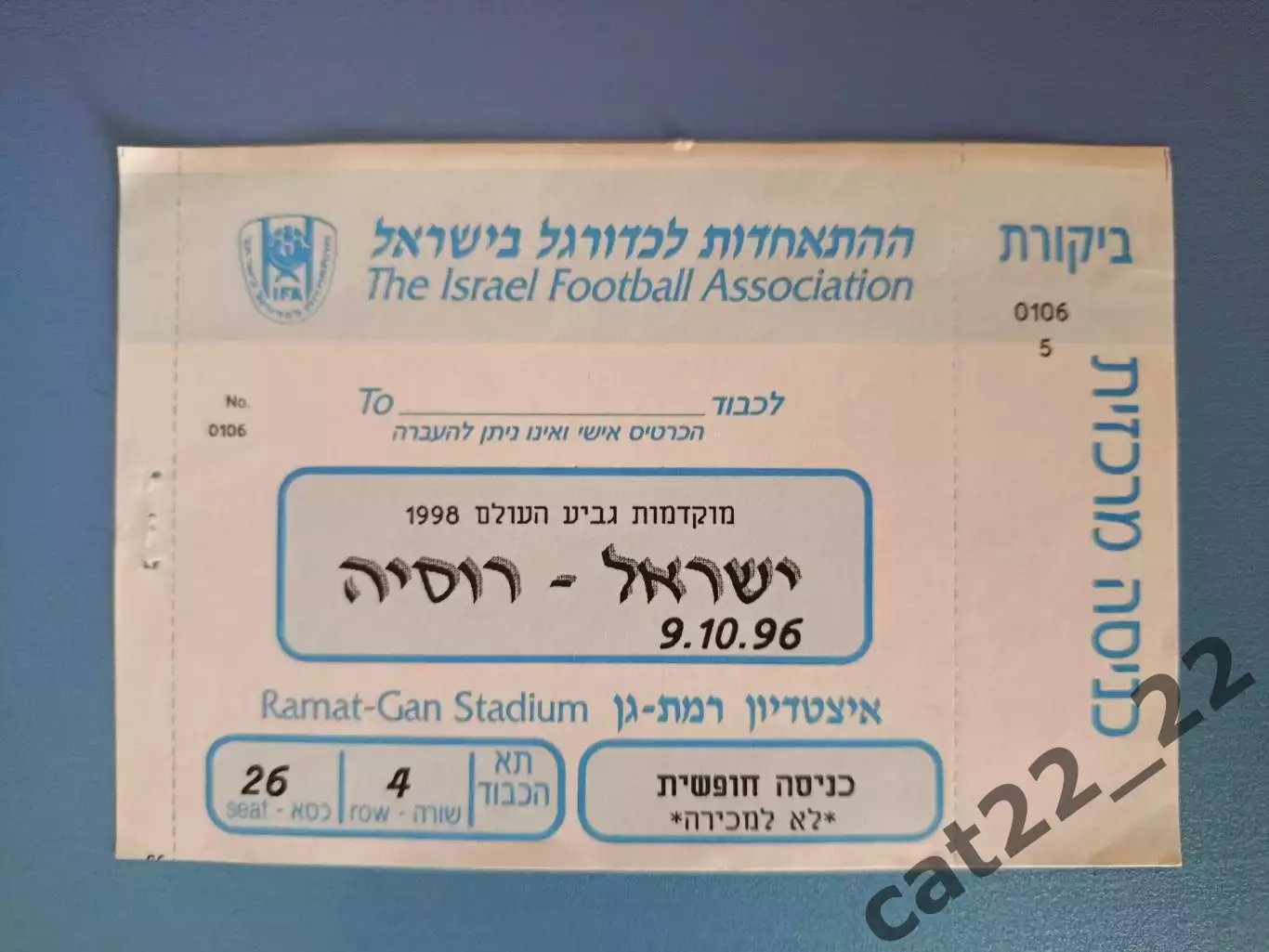 Израиль - Россия 1996