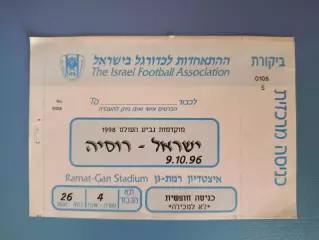 Израиль - Россия 1996