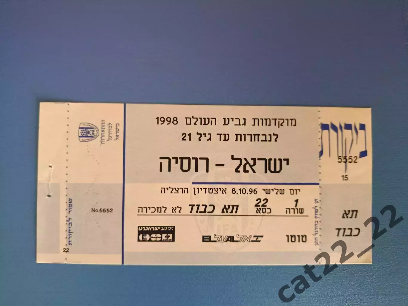 Израиль - Россия 1996