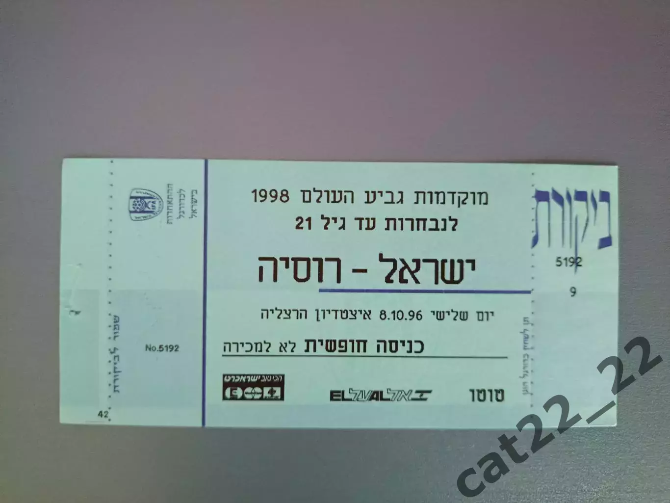 Израиль - Россия 1996