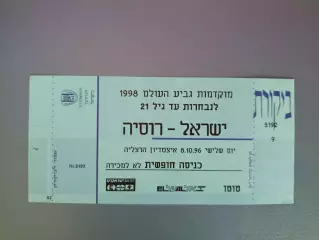 Израиль - Россия 1996