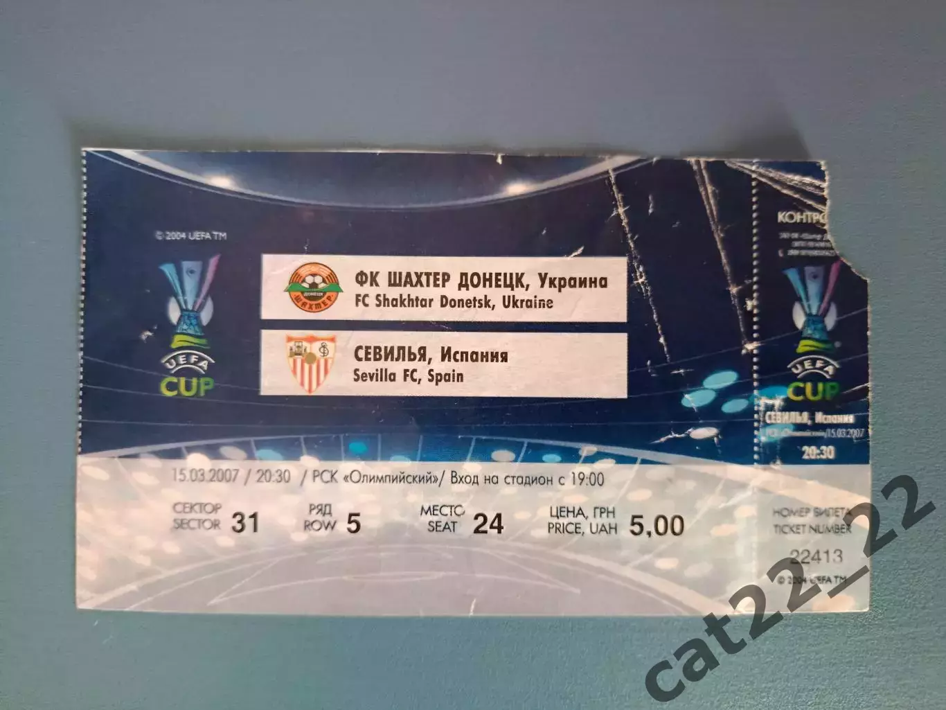 Шахтер Донецк Украина - Севилья Испания 2006/2007