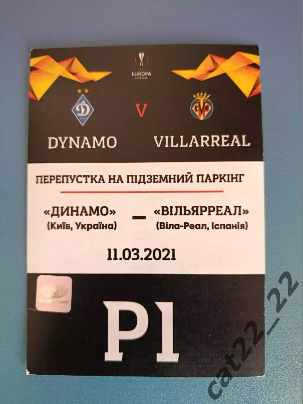 VIP! Динамо Киев Украина - Вильярреал Испания 2020/2021