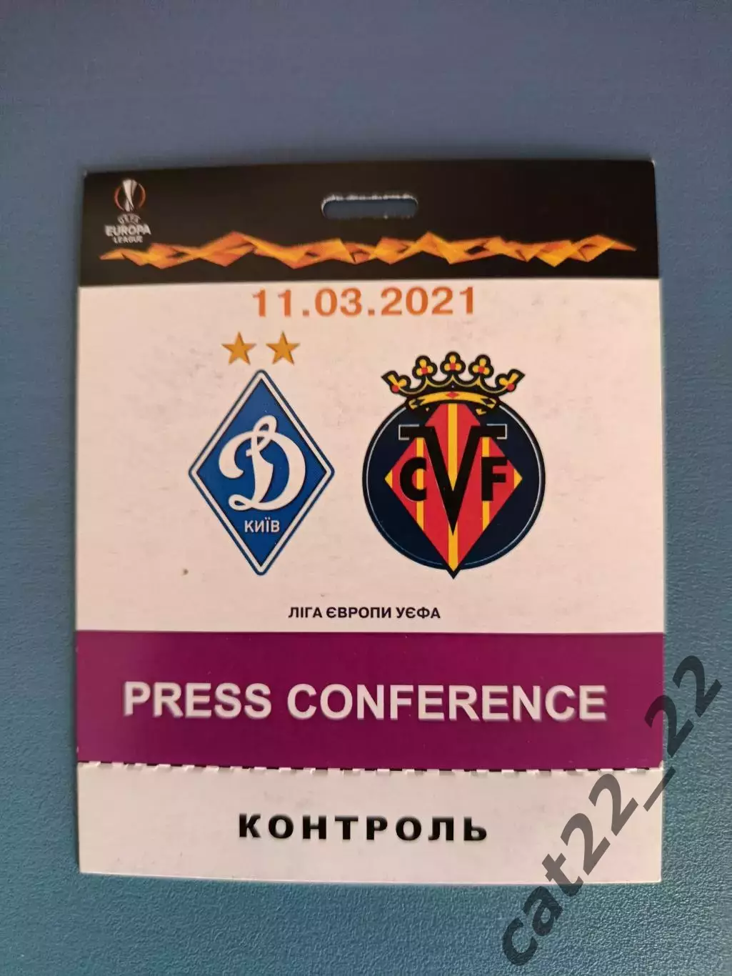 Динамо Киев Украина - Вильярреал Испания 2020/2021