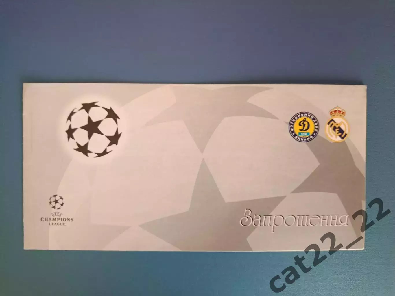 VIP! Динамо Киев Украина - Реал Мадрид Испания 1998/1999