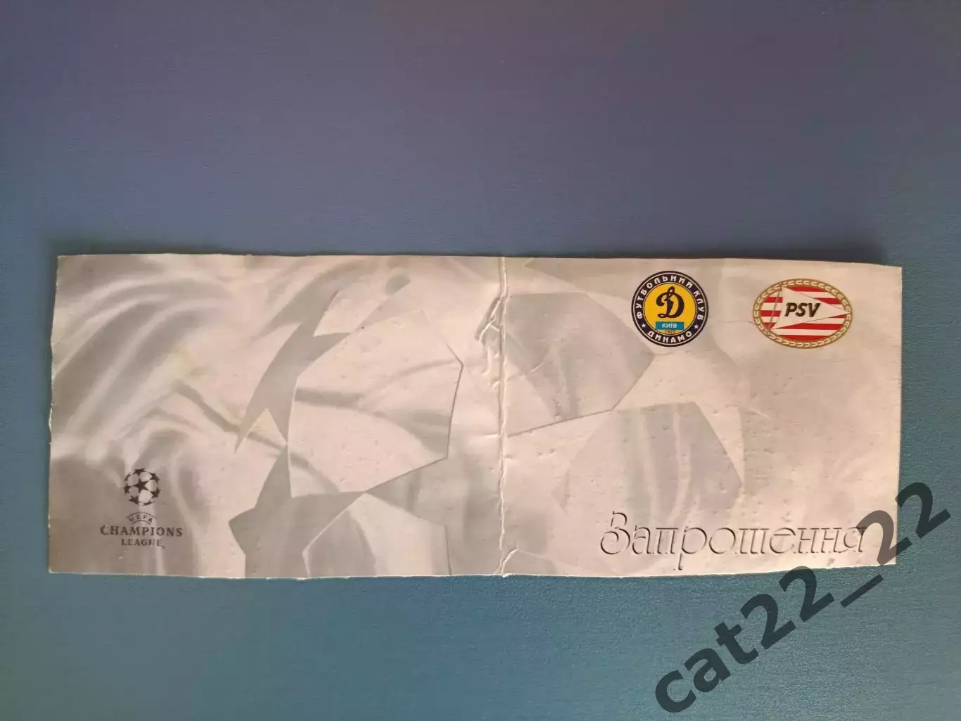 VIP! Динамо Киев Украина - ПСВ Эйндховен Нидерланды/Голландия 1997/1998