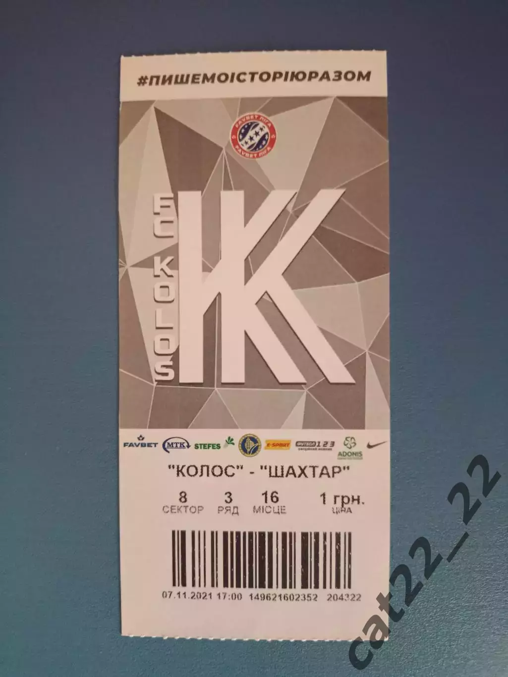 Колос Коваливка - Шахтер Донецк 2021/2022