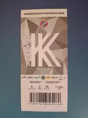 Колос Коваливка - Шахтер Донецк 2021/2022