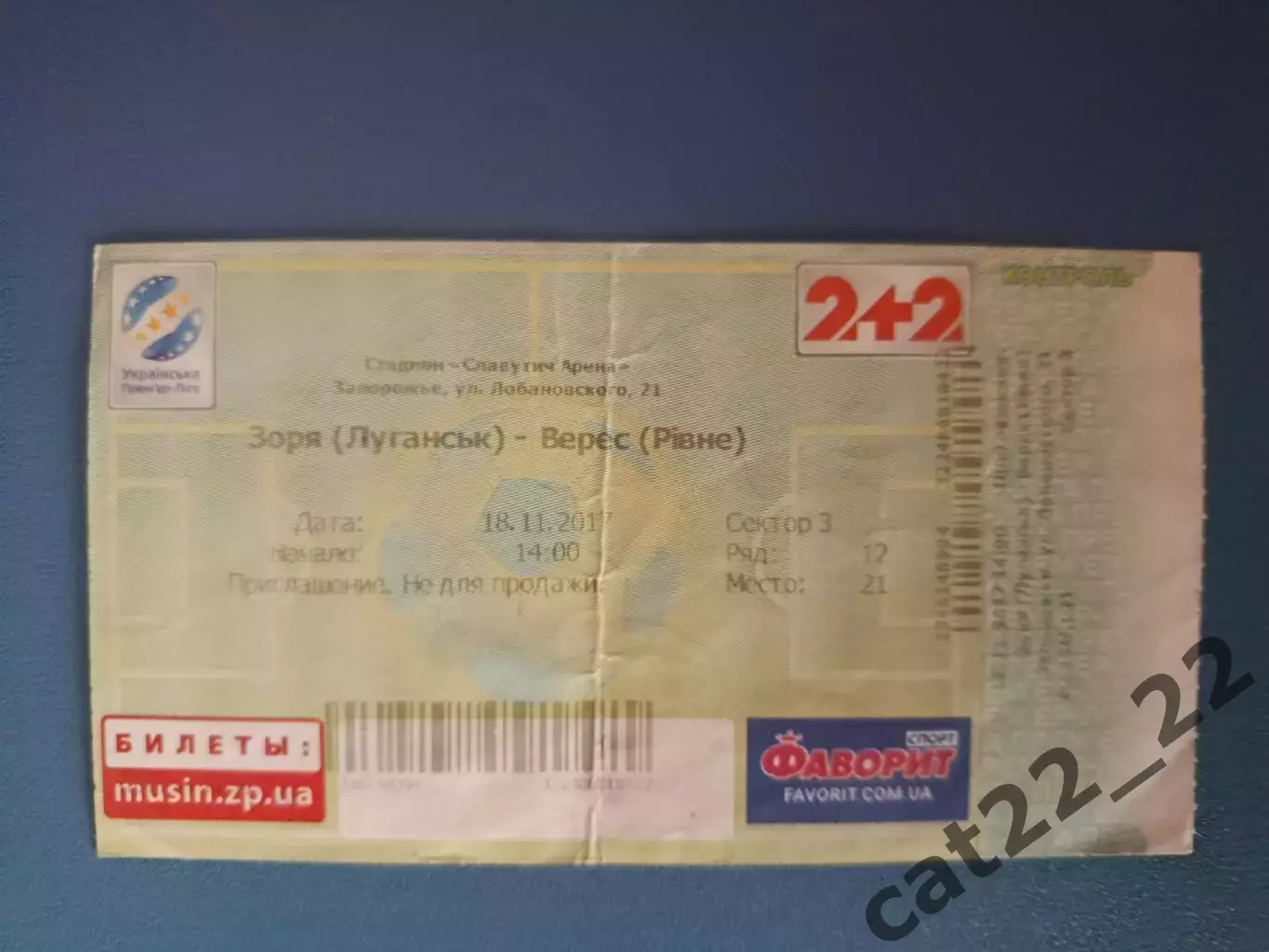 Заря Луганск - Верес Ровно 2017/2018