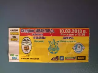 Говерла Ужгород - Днепр Днепропетровск 2012/2013