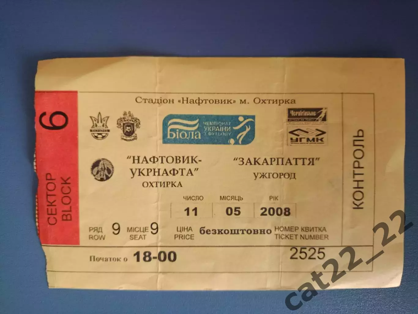 Нефтяник - Укрнефть Ахтырка - Закарпатье Ужгород 2007/2008
