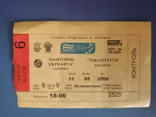 Нефтяник - Укрнефть Ахтырка - Закарпатье Ужгород 2007/2008