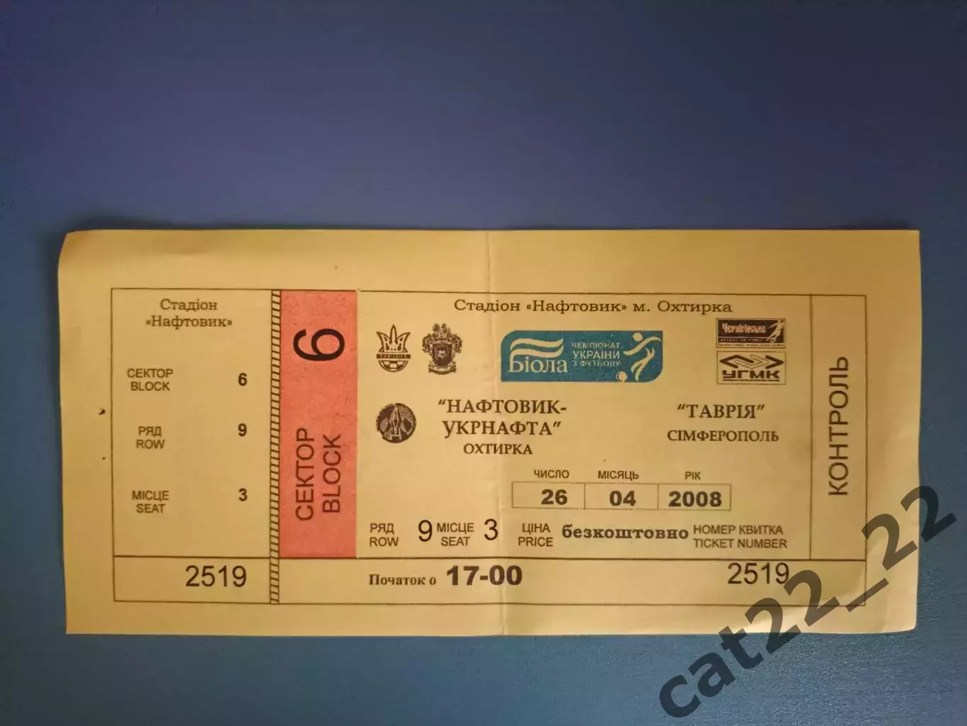 Нефтяник - Укрнефть Ахтырка - Таврия Симферополь Крым 2007/2008