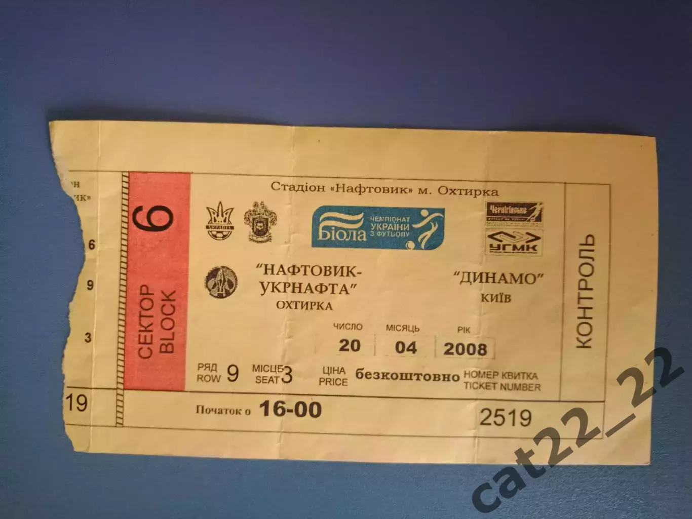 Нефтяник - Укрнефть Ахтырка - Динамо Киев 2007/2008