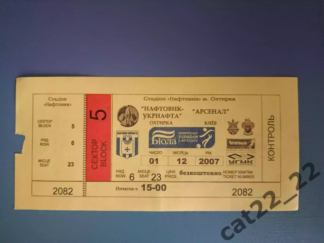 Нефтяник - Укрнефть Ахтырка - Арсенал Киев 2007/2008