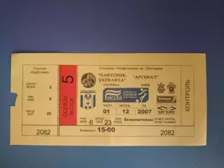 Нефтяник - Укрнефть Ахтырка - Арсенал Киев 2007/2008