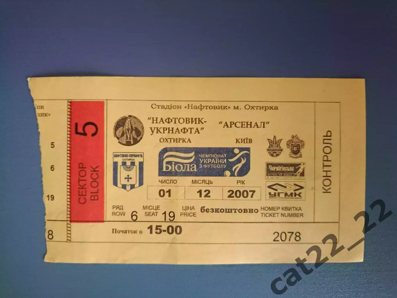Нефтяник - Укрнефть Ахтырка - Арсенал Киев 2007/2008