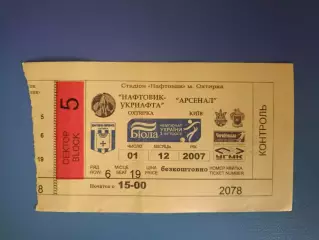 Нефтяник - Укрнефть Ахтырка - Арсенал Киев 2007/2008