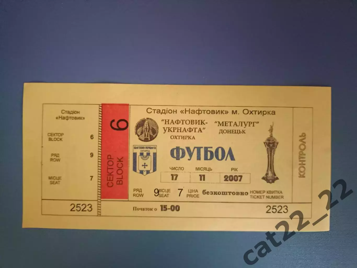 Нефтяник - Укрнефть Ахтырка - Металлург Донецк 2007/2008