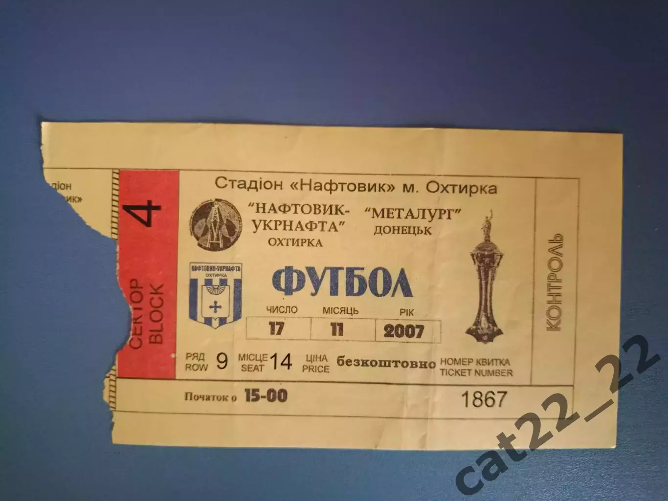 Нефтяник - Укрнефть Ахтырка - Металлург Донецк 2007/2008