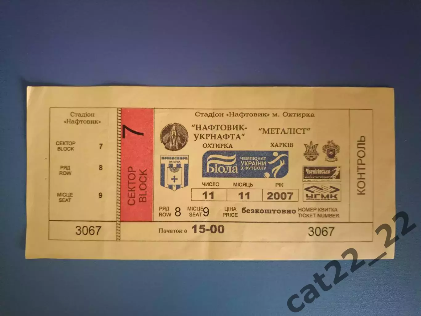 Нефтяник - Укрнефть Ахтырка - Металлист Харьков 2007/2008