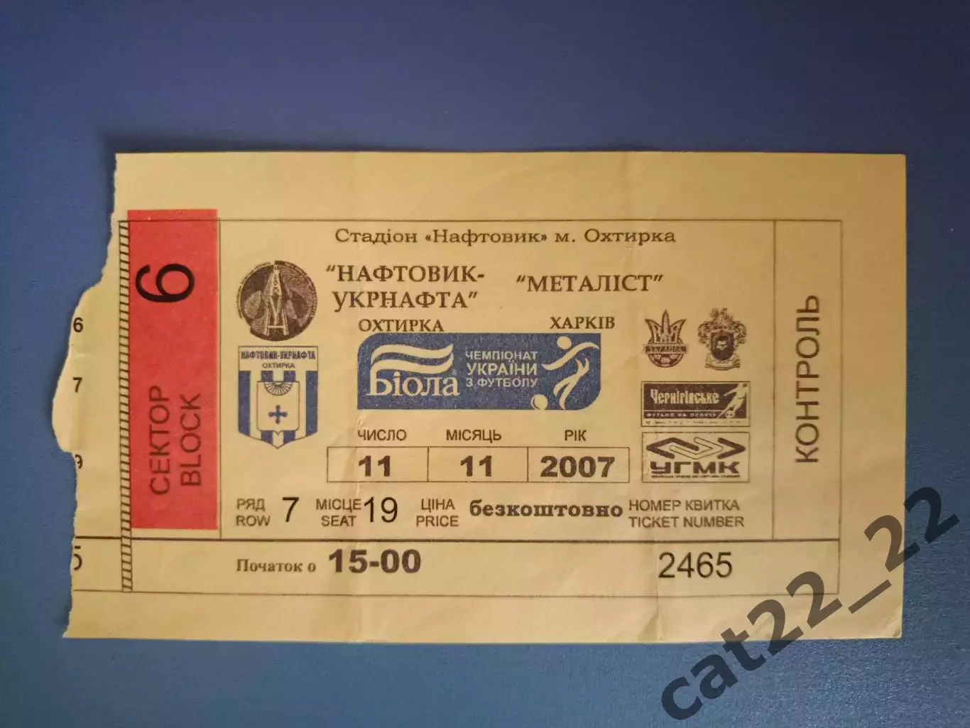 Нефтяник - Укрнефть Ахтырка - Металлист Харьков 2007/2008